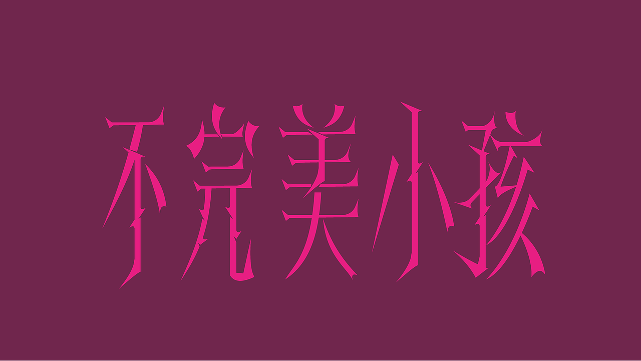 字体设计 二（图ZMzk4NDI5NDQw） - 字体/字形 - 站酷设计师泪瑞原创素材 - 站酷ZCOOL