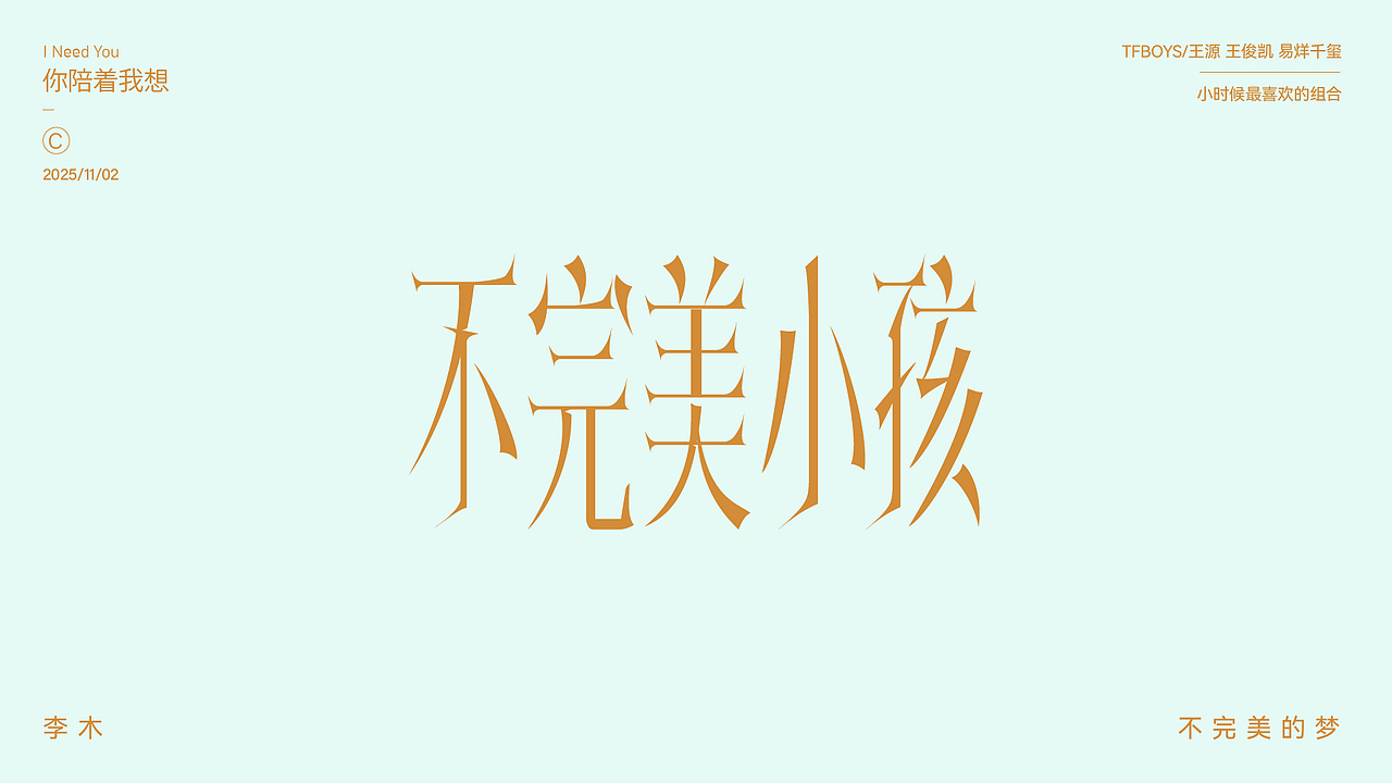 个人字体练习（二）（图ZMzk4NDI5NDcy） - 字体/字形 - 站酷设计师李木君原创素材 - 站酷ZCOOL