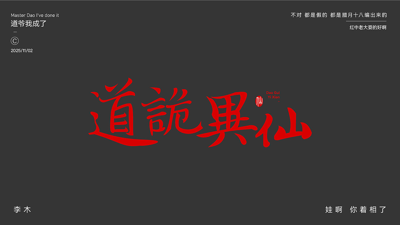 个人字体练习（二）（图ZMzk4NDI5NDgw） - 字体/字形 - 站酷设计师李木君原创素材 - 站酷ZCOOL