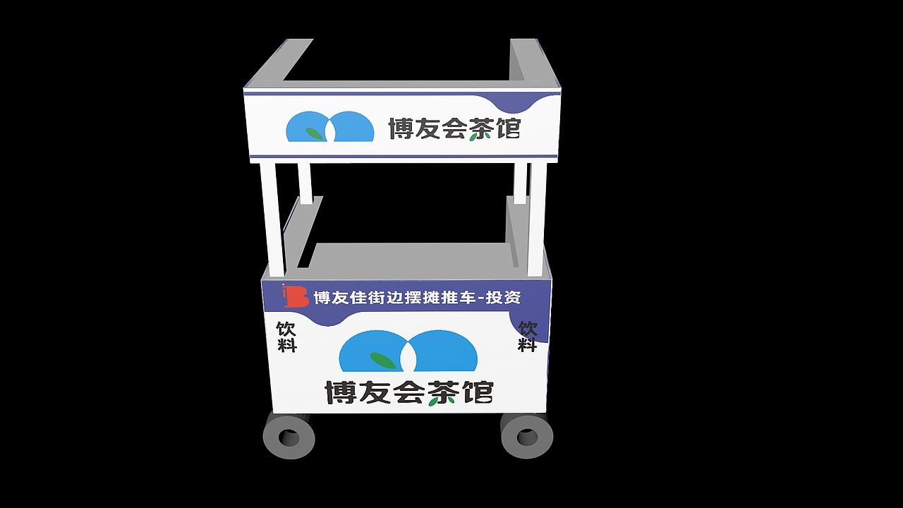 品牌策划-博友会茶馆-推车效果图