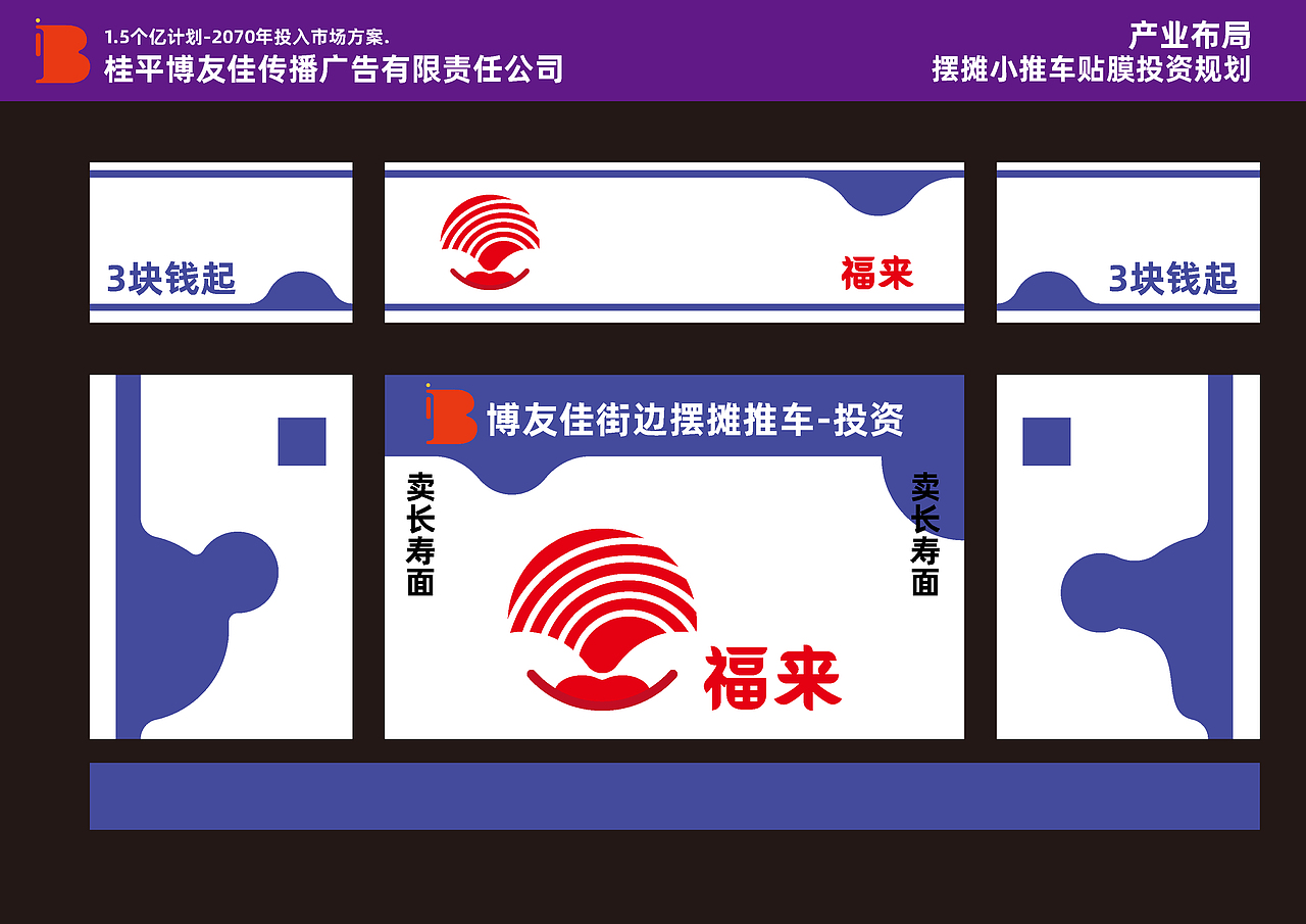 品牌策划-福来长寿面馆-推车效果图