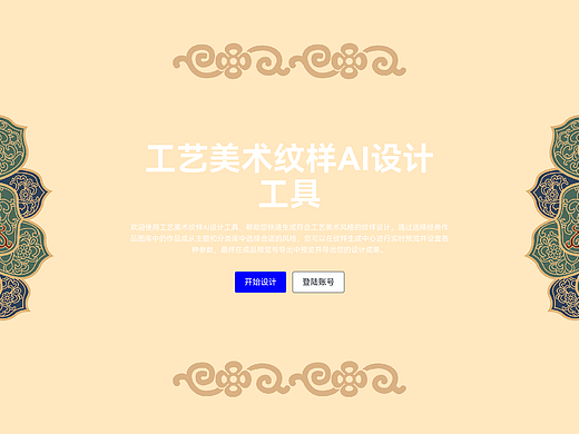 工艺美术纹样AI设计工具