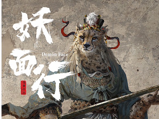 《妖面行》角色概念系列-猎豹星君