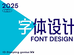 字体设计作品