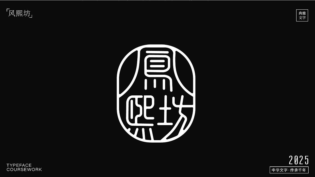 字体设计作品（图ZMzk4NDMzMzU2） - 字体/字形 - 站酷设计师睡觉天才z原创素材 - 站酷ZCOOL