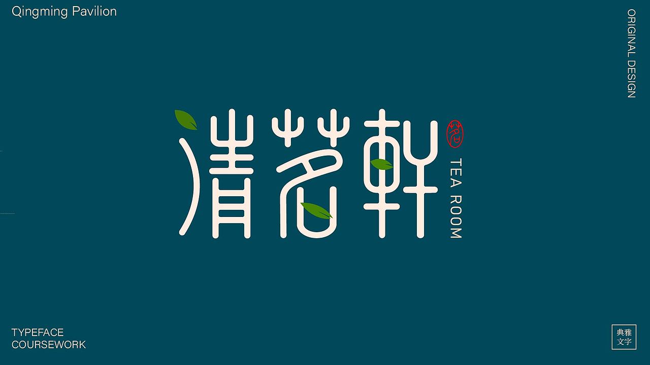 字体设计作品（图ZMzk4NDMzMzQ4） - 字体/字形 - 站酷设计师睡觉天才z原创素材 - 站酷ZCOOL