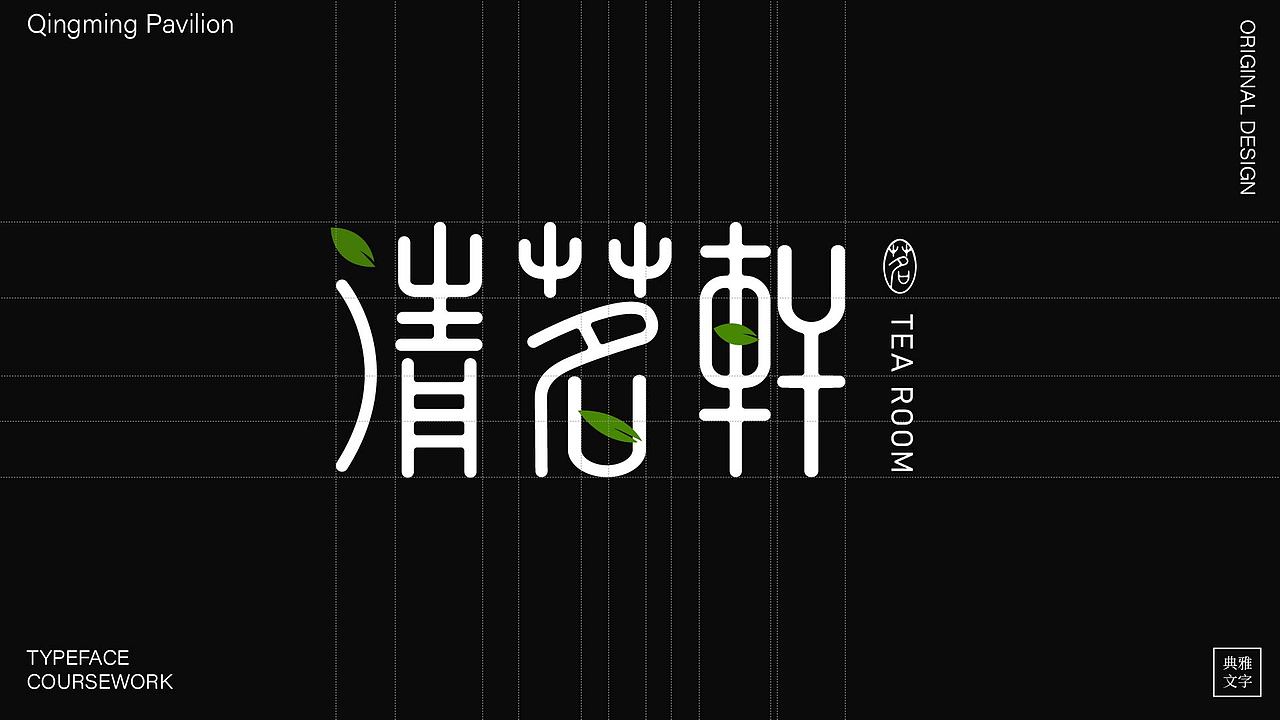 字体设计作品（图ZMzk4NDMzMzQ0） - 字体/字形 - 站酷设计师睡觉天才z原创素材 - 站酷ZCOOL