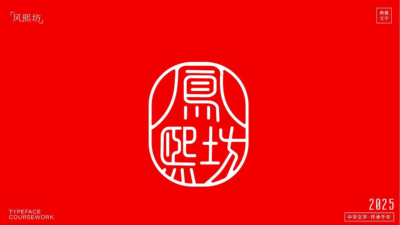 字体设计作品（图ZMzk4NDMzMzYw） - 字体/字形 - 站酷设计师睡觉天才z原创素材 - 站酷ZCOOL
