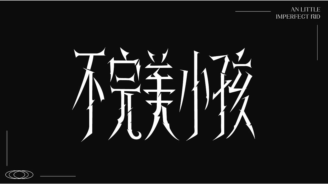字体设计作品（图ZMzk4NDMzMzUy） - 字体/字形 - 站酷设计师睡觉天才z原创素材 - 站酷ZCOOL