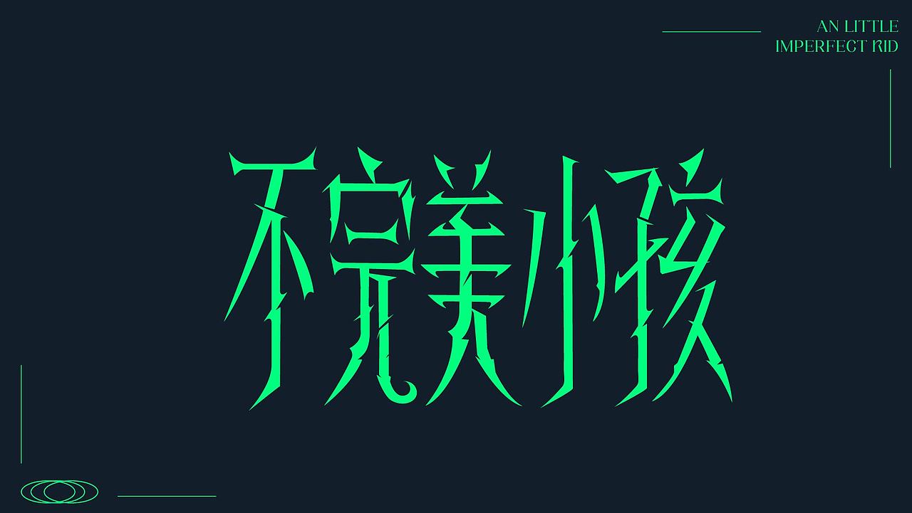 字体设计作品（图ZMzk4NDMzMzY0） - 字体/字形 - 站酷设计师睡觉天才z原创素材 - 站酷ZCOOL