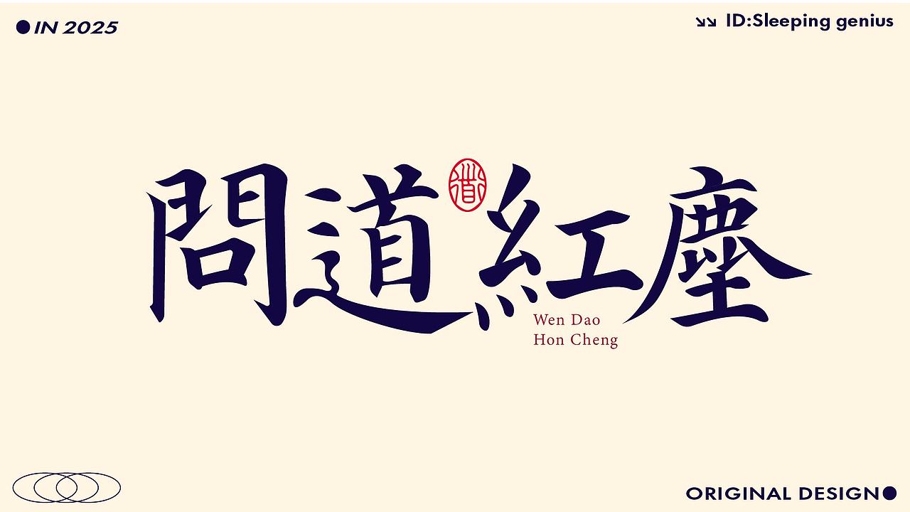 字体设计作品（图ZMzk4NDMzMzcy） - 字体/字形 - 站酷设计师睡觉天才z原创素材 - 站酷ZCOOL