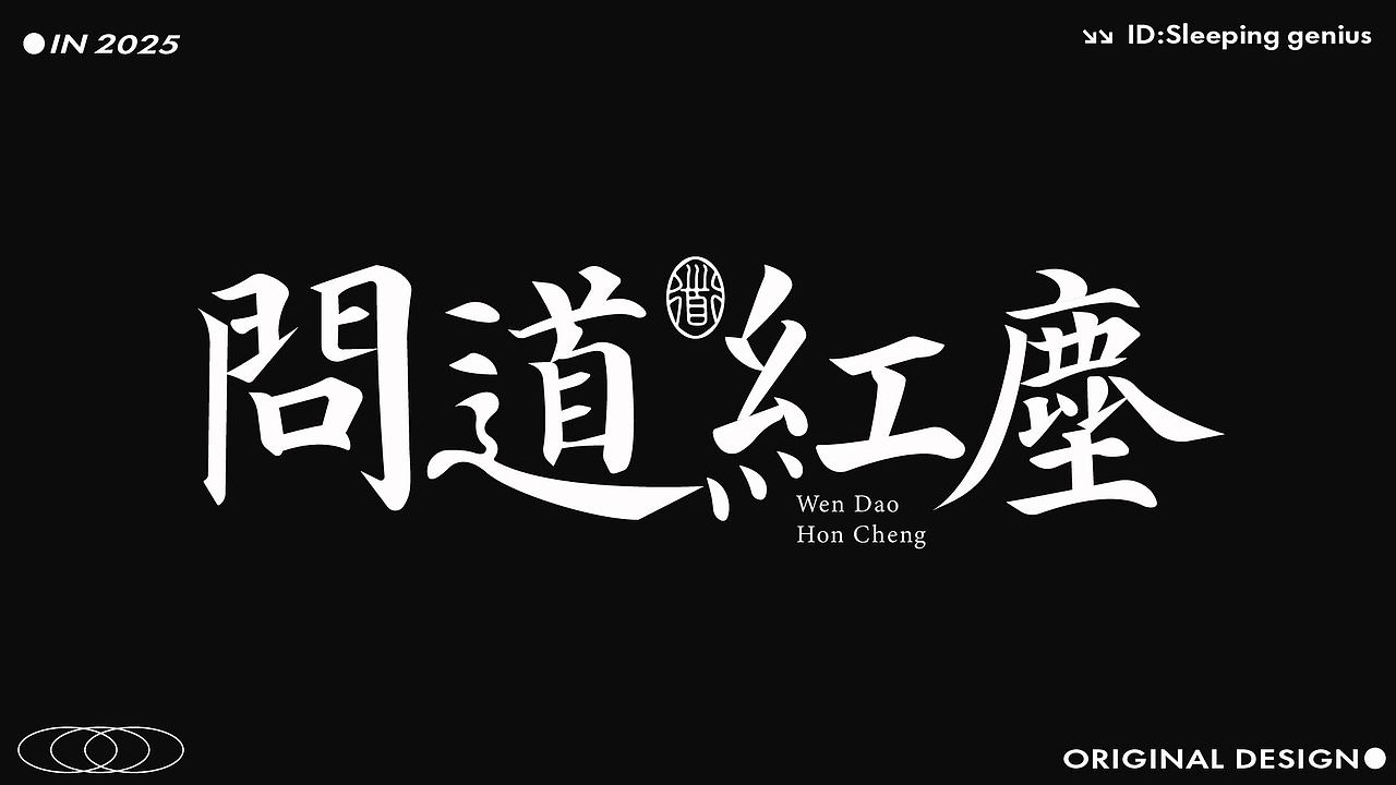字体设计作品（图ZMzk4NDMzMzY4） - 字体/字形 - 站酷设计师睡觉天才z原创素材 - 站酷ZCOOL