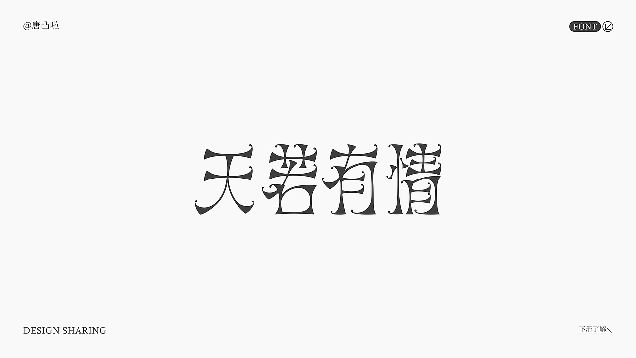 字体设计（第三期）（图ZMzk4NDMzOTAw） - 字体/字形 - 站酷设计师唐秃啦原创素材 - 站酷ZCOOL