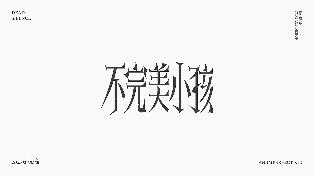 字体设计（第三期）（图ZMzk4NDMzOTEy） - 字体/字形 - 站酷设计师唐秃啦原创素材 - 站酷ZCOOL