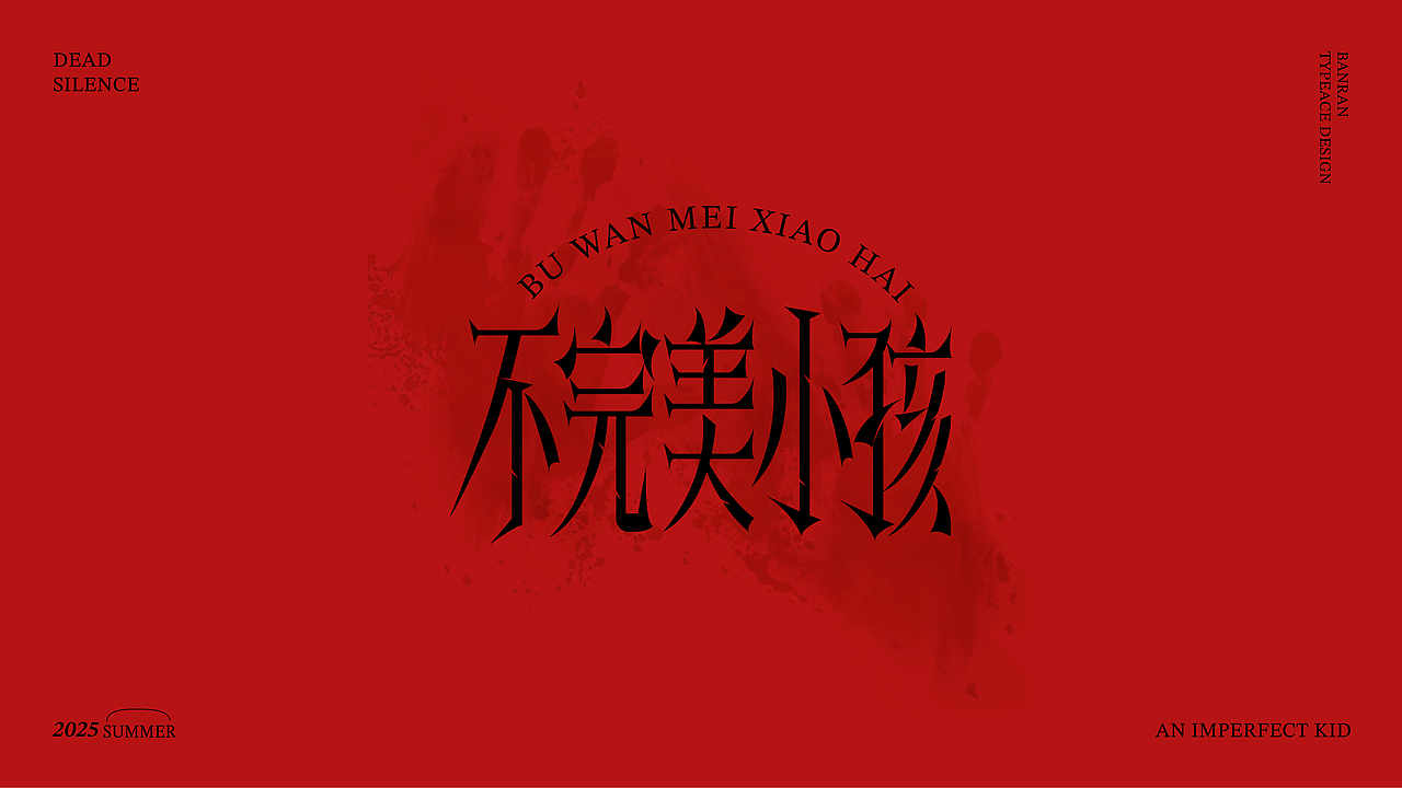 字体设计（第三期）（图ZMzk4NDMzOTE2） - 字体/字形 - 站酷设计师唐秃啦原创素材 - 站酷ZCOOL