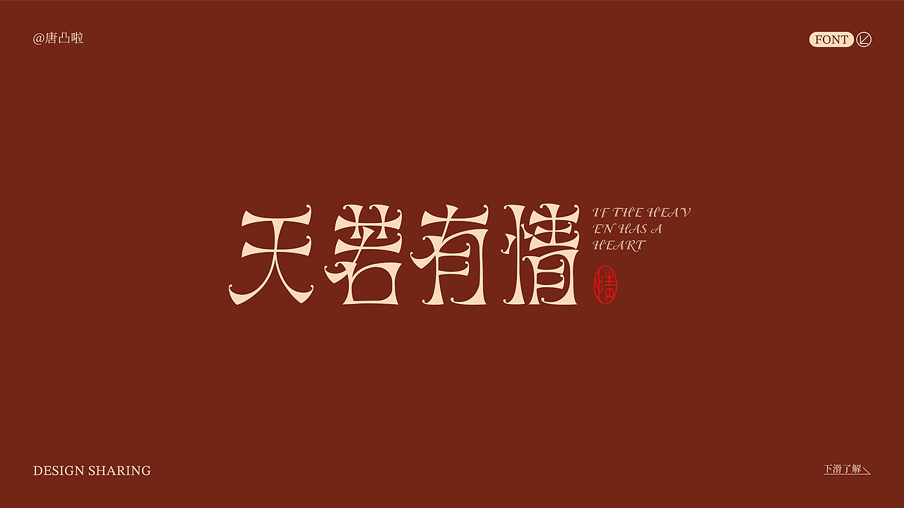 字体设计（第三期）（图ZMzk4NDM0NTI0） - 字体/字形 - 站酷设计师唐秃啦原创素材 - 站酷ZCOOL