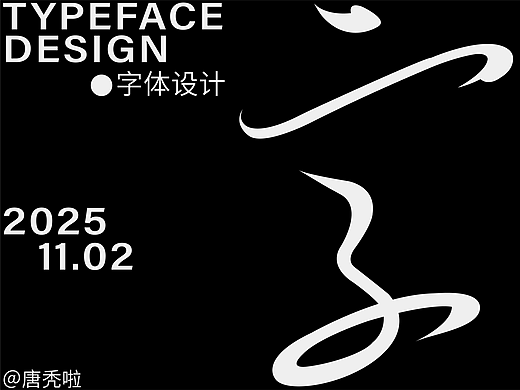 字体设计（第三期）