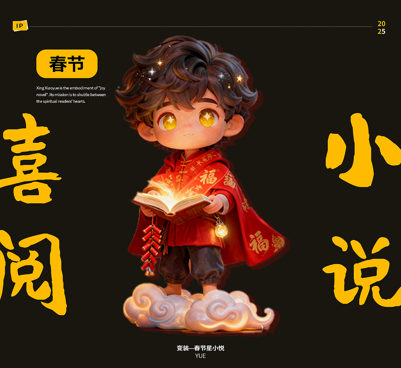 喜阅小说APP—IP形象设计