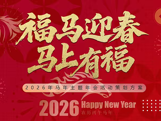 2026福马迎春 马上有福马年企业公司年会答谢晚宴