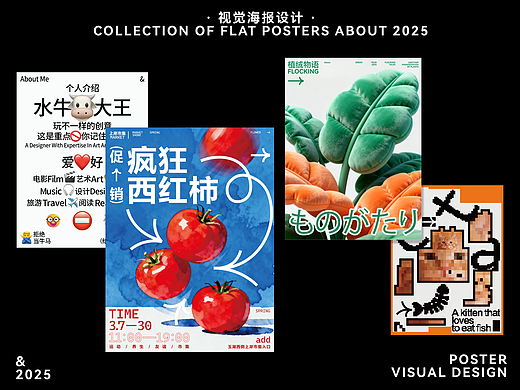 2025 & 创意视觉海报集