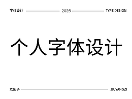 字体设计