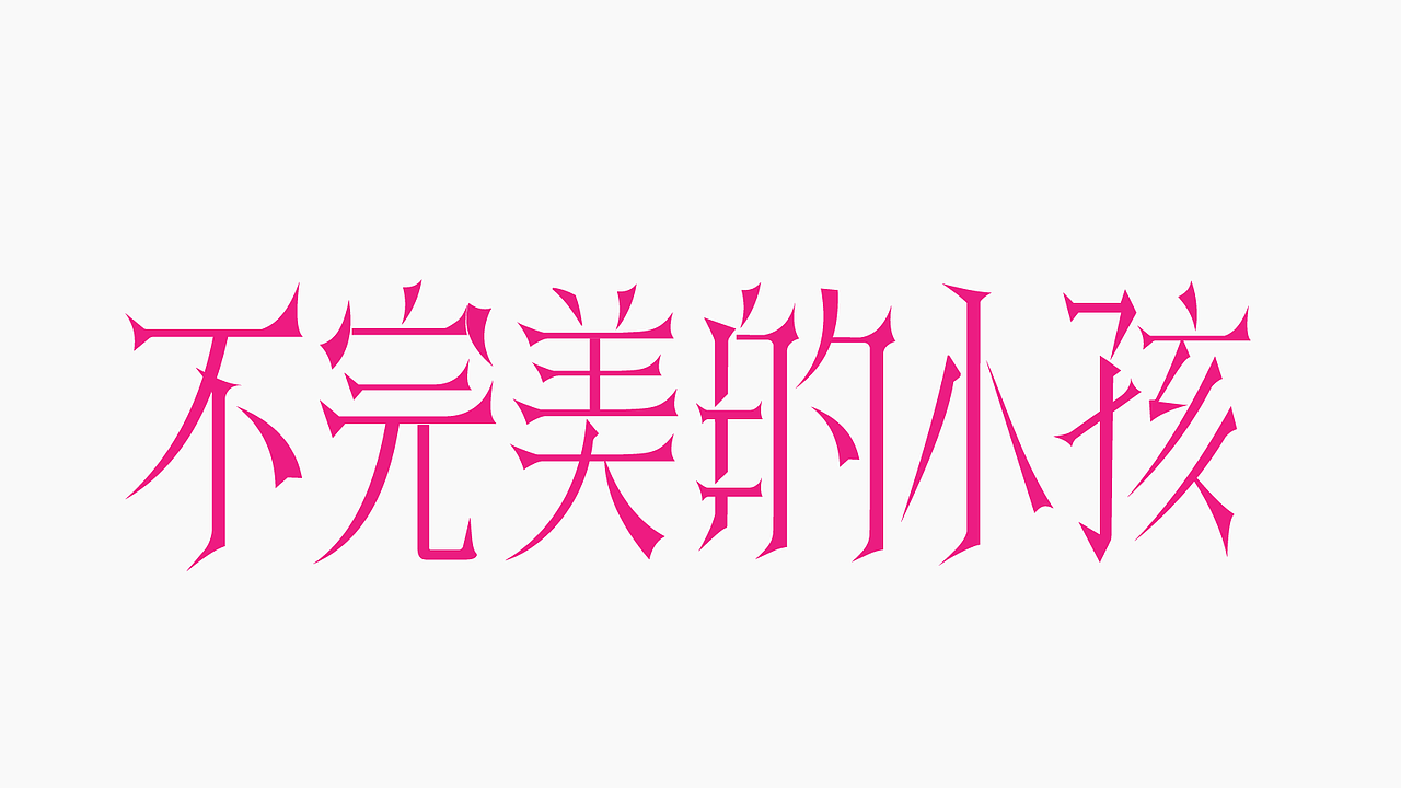 字体作品练习2（图ZMzk4NDQyMTQ4） - 字体/字形 - 站酷设计师孤零零的02原创素材 - 站酷ZCOOL