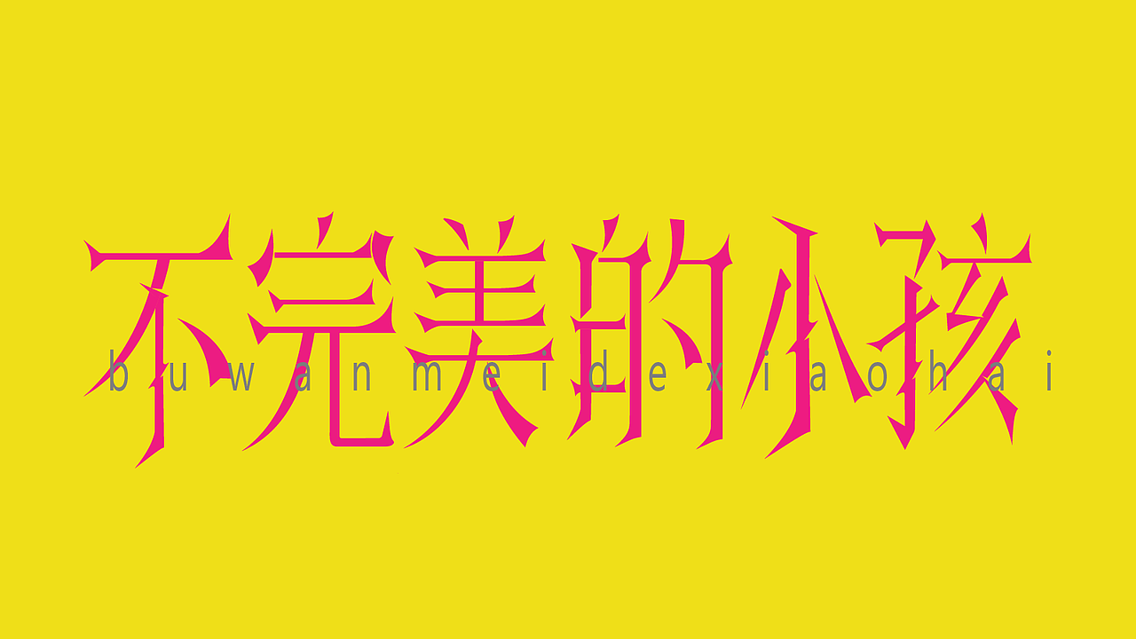 字体作品练习2（图ZMzk4NDQyMTUy） - 字体/字形 - 站酷设计师孤零零的02原创素材 - 站酷ZCOOL
