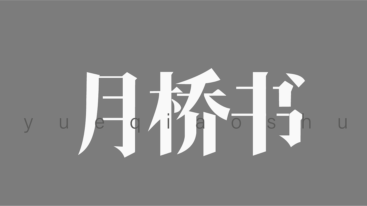 字体作品练习2（图ZMzk4NDQyMTYw） - 字体/字形 - 站酷设计师孤零零的02原创素材 - 站酷ZCOOL