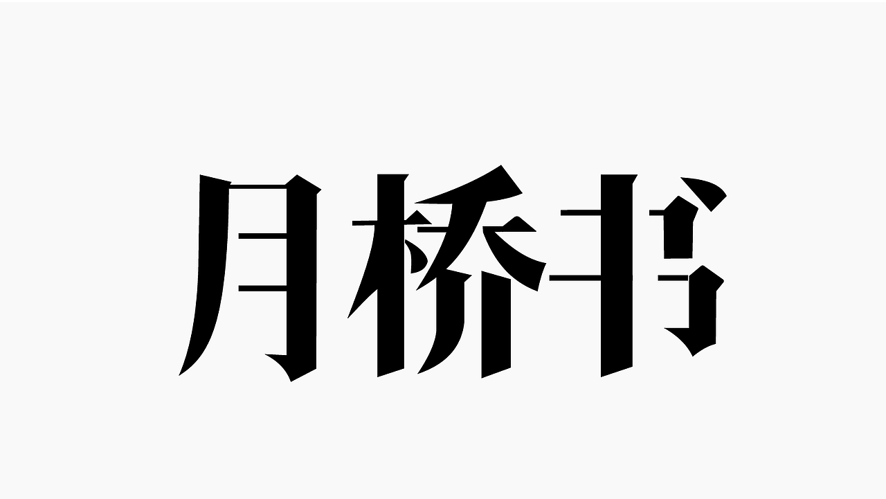 字体作品练习2（图ZMzk4NDQyMTU2） - 字体/字形 - 站酷设计师孤零零的02原创素材 - 站酷ZCOOL