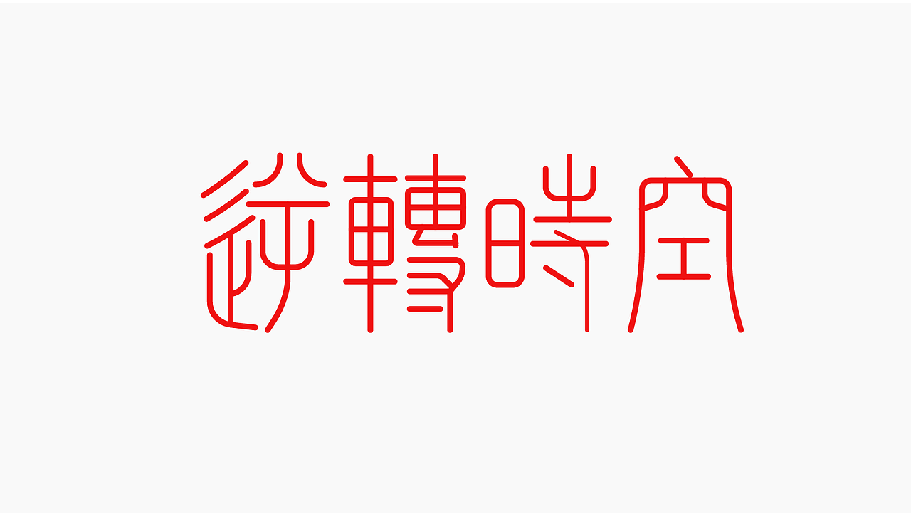 字体作品练习2（图ZMzk4NDQyMTY0） - 字体/字形 - 站酷设计师孤零零的02原创素材 - 站酷ZCOOL