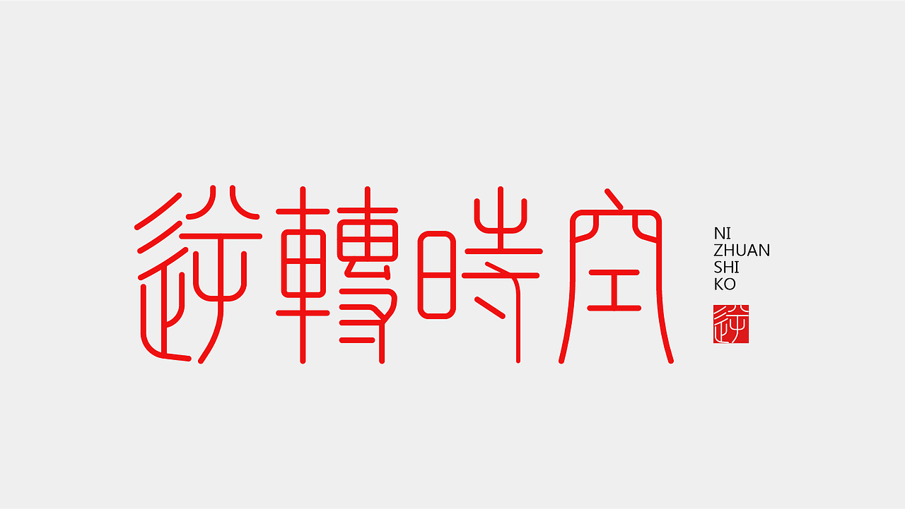 字体作品练习2（图ZMzk4NDQyMTY4） - 字体/字形 - 站酷设计师孤零零的02原创素材 - 站酷ZCOOL