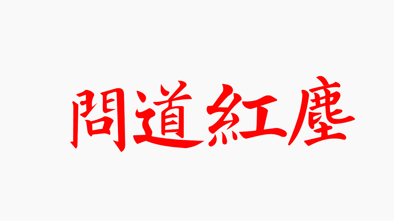 字体作品练习2（图ZMzk4NDQyMTcy） - 字体/字形 - 站酷设计师孤零零的02原创素材 - 站酷ZCOOL