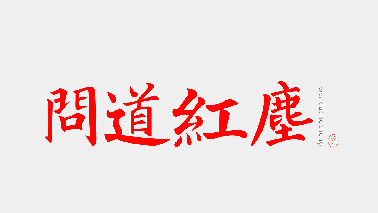 字体作品练习2（图ZMzk4NDQyMTc2） - 字体/字形 - 站酷设计师孤零零的02原创素材 - 站酷ZCOOL