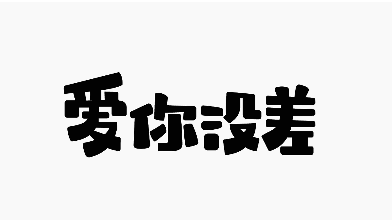 字体作品练习2（图ZMzk4NDQyMTgw） - 字体/字形 - 站酷设计师孤零零的02原创素材 - 站酷ZCOOL