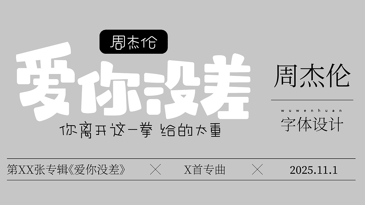 字体作品练习2（图ZMzk4NDQyMTg0） - 字体/字形 - 站酷设计师孤零零的02原创素材 - 站酷ZCOOL