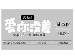 字体作品练习2