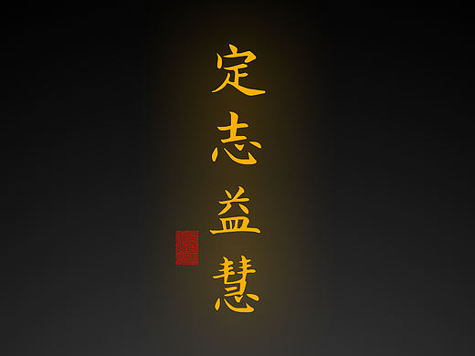 【道教文化】定志益慧