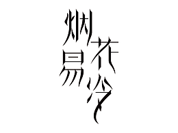 個(gè)人字體設(shè)計(jì)