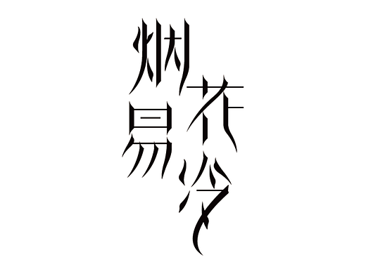 个人字体设计（个人主页-ZNzI3MzMyNDQ=） - 字体/字形 - 站酷设计师林佳图原创素材 - 站酷ZCOOL