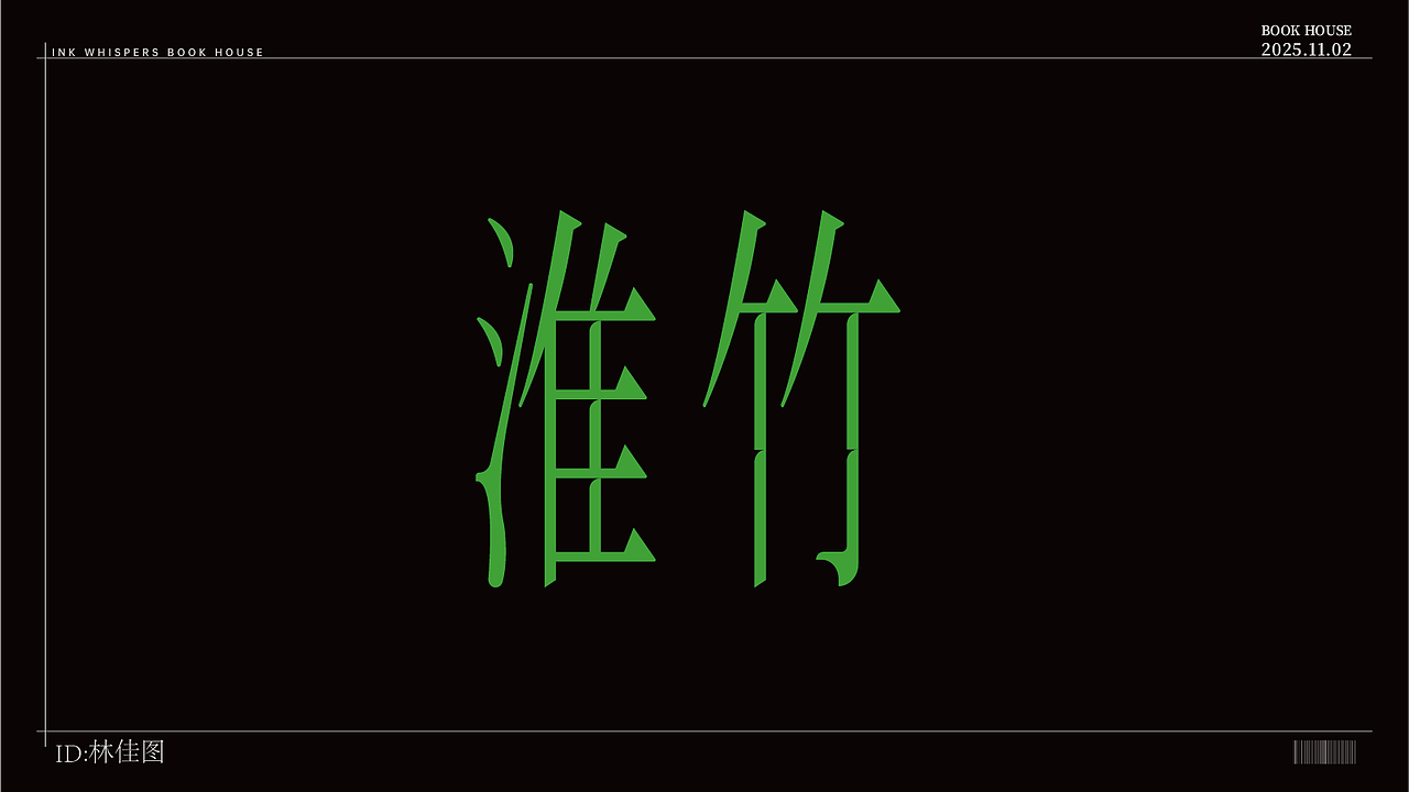 个人字体设计（图ZMzk4NDQzODA0） - 字体/字形 - 站酷设计师林佳图原创素材 - 站酷ZCOOL