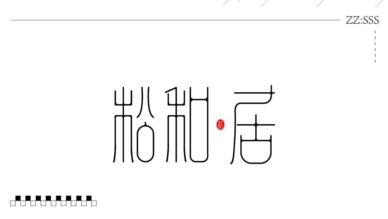 字体设计（图ZMzk4NDQzOTgw） - 字体/字形 - 站酷设计师SONGsy君原创素材 - 站酷ZCOOL