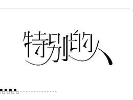 字体设计