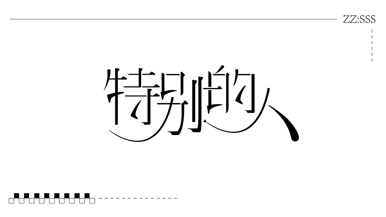 字体设计（图ZMzk4NDQzOTY0） - 字体/字形 - 站酷设计师SONGsy君原创素材 - 站酷ZCOOL