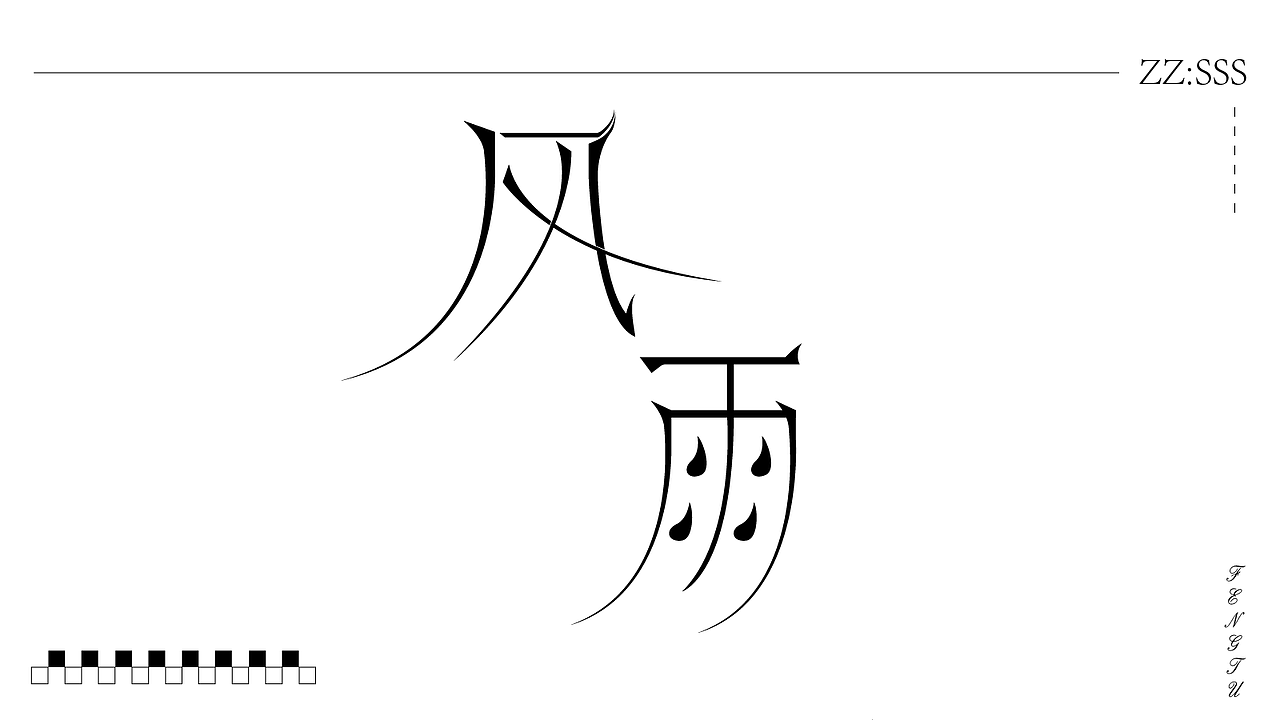 字体设计（图ZMzk4NDQzOTcy） - 字体/字形 - 站酷设计师SONGsy君原创素材 - 站酷ZCOOL