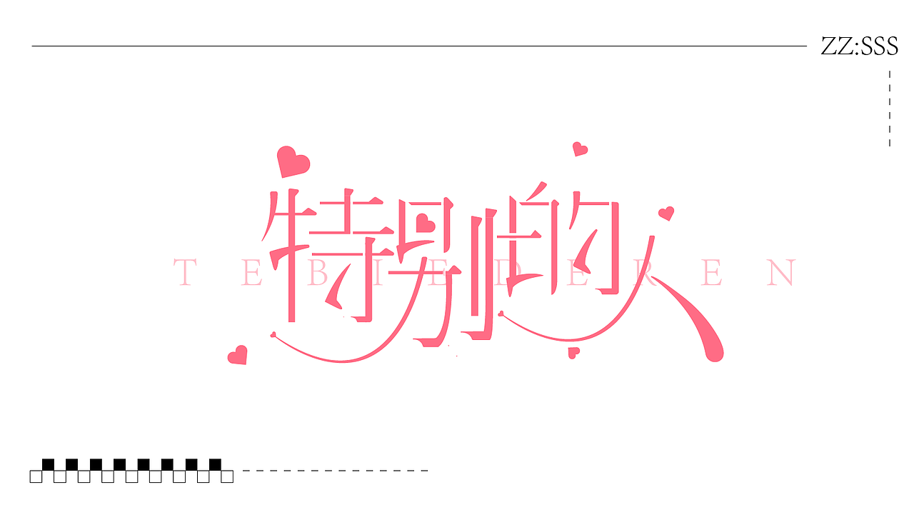 字体设计（图ZMzk4NDQzOTY4） - 字体/字形 - 站酷设计师SONGsy君原创素材 - 站酷ZCOOL