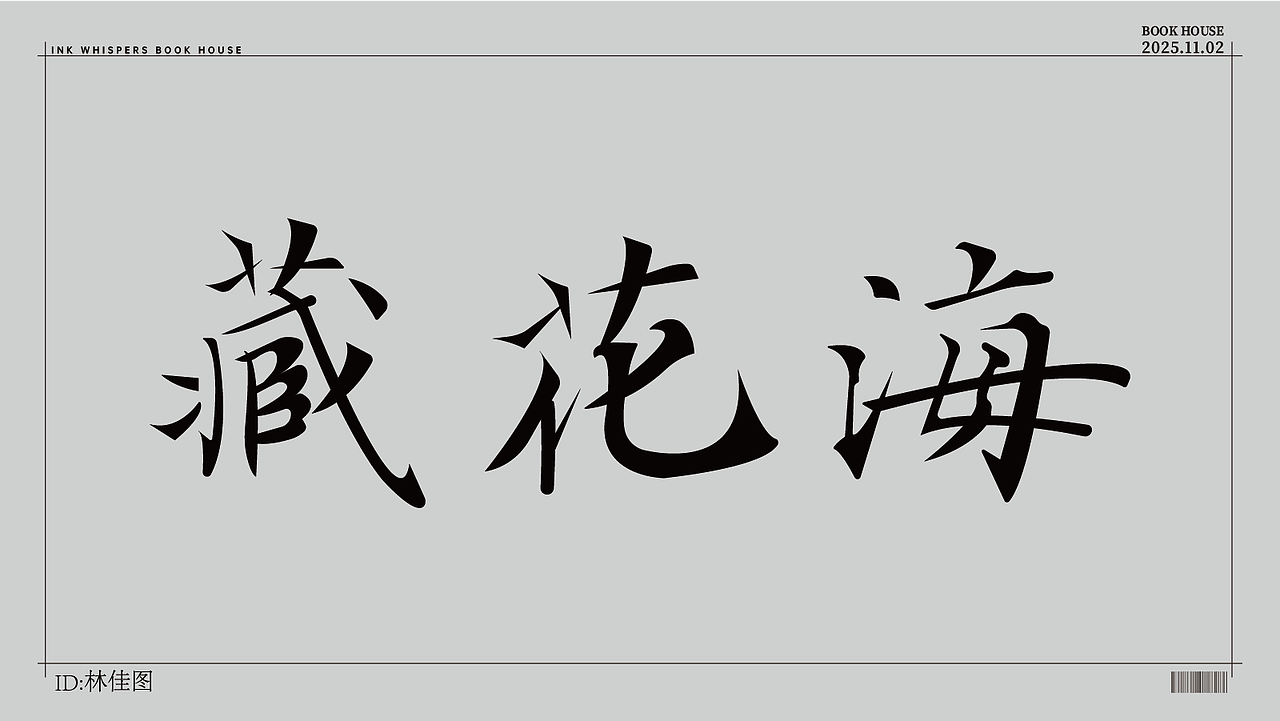 个人字体设计（图ZMzk4NDQ0MDU2） - 字体/字形 - 站酷设计师林佳图原创素材 - 站酷ZCOOL