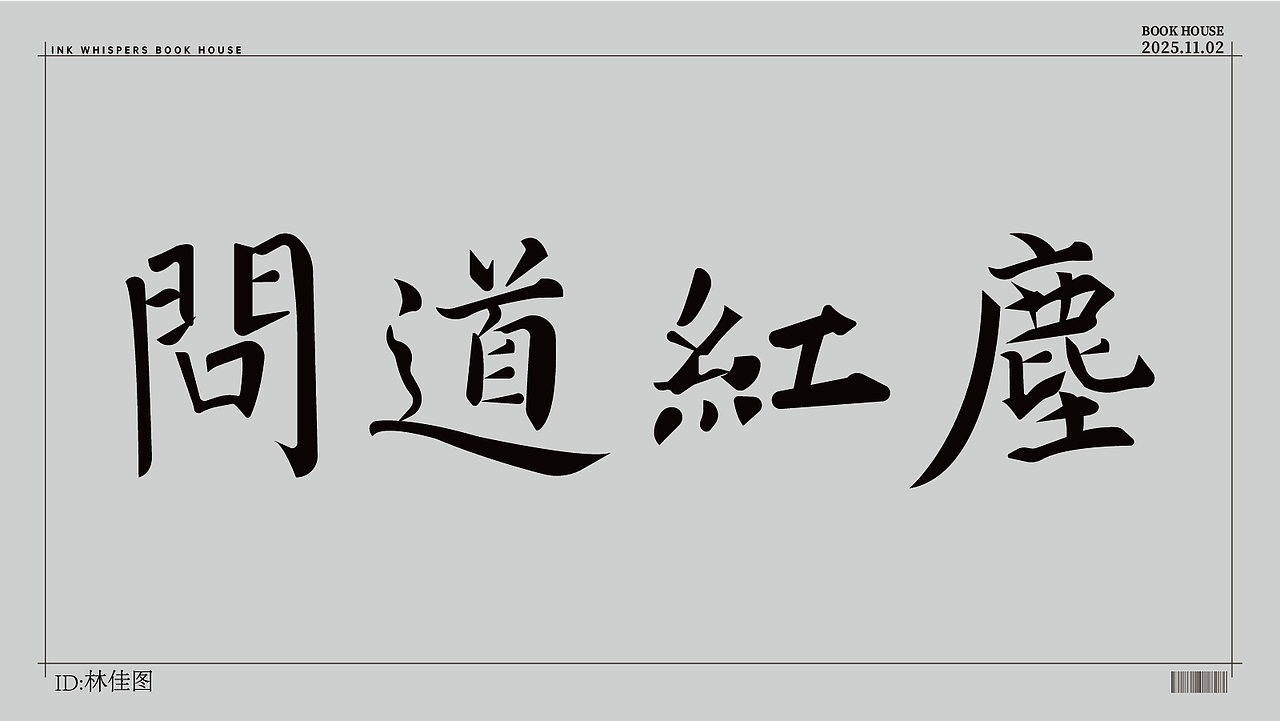 个人字体设计（图ZMzk4NDQ0MDY0） - 字体/字形 - 站酷设计师林佳图原创素材 - 站酷ZCOOL