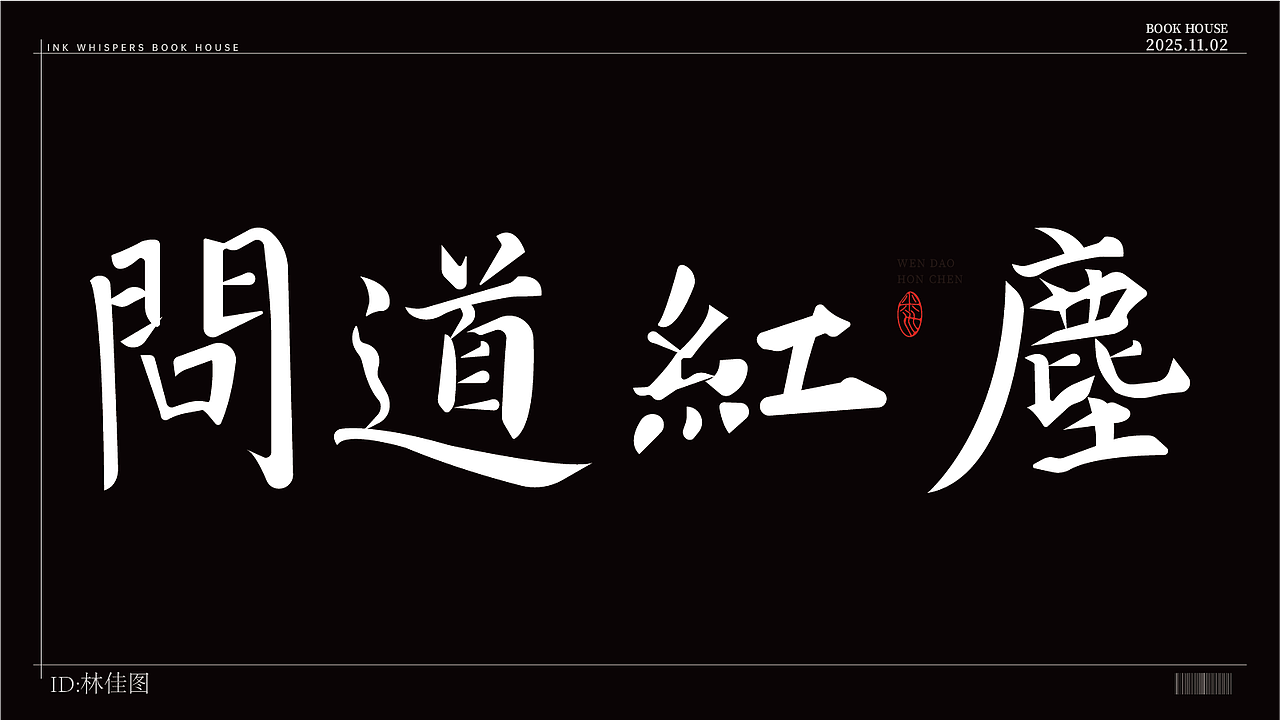 个人字体设计（图ZMzk4NDQ0MDY4） - 字体/字形 - 站酷设计师林佳图原创素材 - 站酷ZCOOL