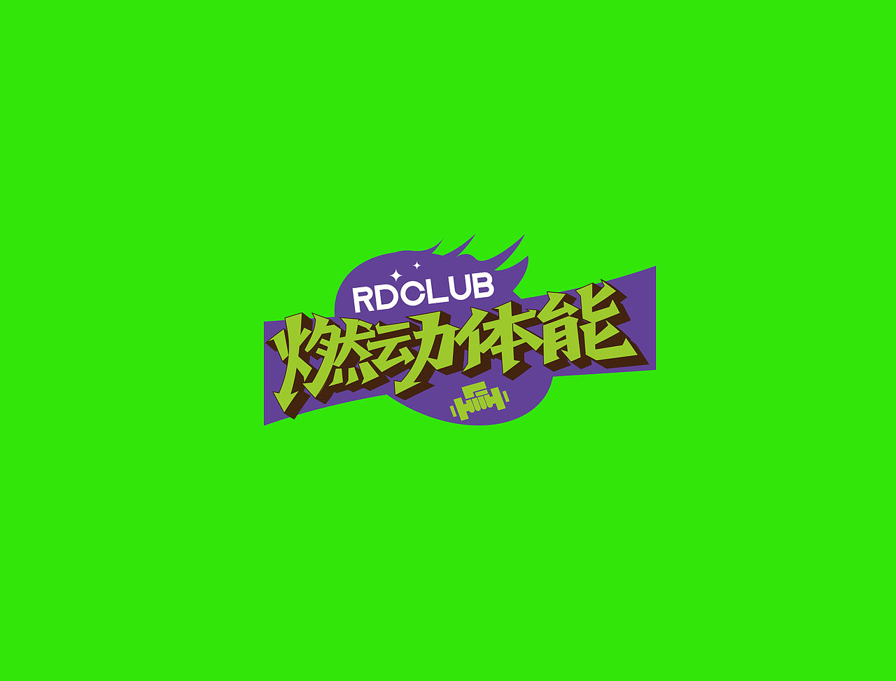 一组美式多巴胺字体logo（图ZMzk4NDQ0NjA0） - Logo - 站酷设计师Moonbling原创素材 - 站酷ZCOOL