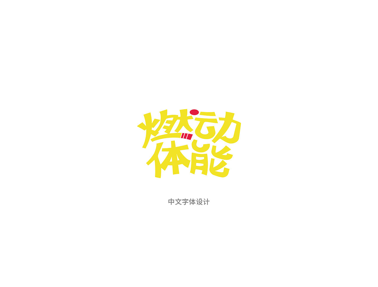 一组美式多巴胺字体logo（图ZMzk4NDQ0NjIw） - Logo - 站酷设计师Moonbling原创素材 - 站酷ZCOOL